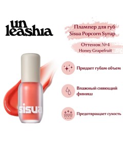 Sisua Popcorn Syrup Lip Plumper Глянцевый тинт плампер для губ Unleashia