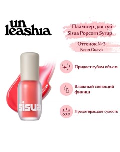 Sisua Popcorn Syrup Lip Plumper Глянцевый тинт плампер для губ Unleashia