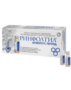 Липосомальная сыворотка против выпадения и для роста волос MYRISTOYL PEPTIDE 160.0 Ринфолтил