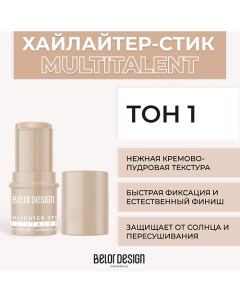 Мультифункциональный хайлайтер-стик MULTITALENT Belor design