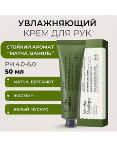 Крем для рук с ароматом матча латте Narrative Hand Cream Matcha Vanilique 50.0 Derma:b