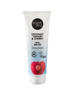 Мусс для тела "Увлажняющий" Coconut yogurt Organic shop