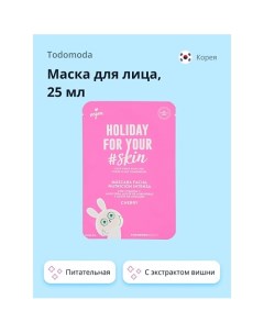 Маска для лица HOLIDAY FOR YOUR SKIN с экстрактом вишни (питательная) 25.0 Todomoda