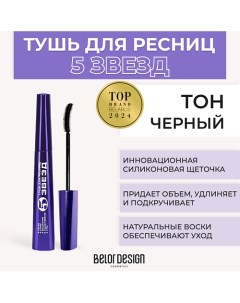 Тушь для ресниц 5 ЗВЕЗД Belor design