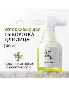 Сыворотка для лица успокаивающая 30.0 Beauty of joseon