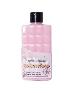 Гель для душа «Клубничный коктейль» 300 Beauty fox