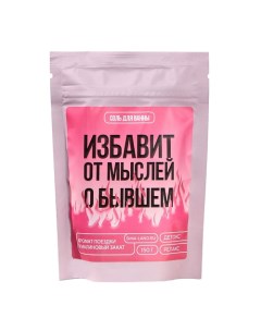 Соль для ванны Избавит от мыслей о бывшем 150 Beauty fox