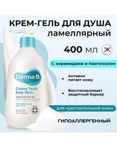 Ламеллярный крем-гель для душа Creamy Touch Body Wash 400.0 Derma:b