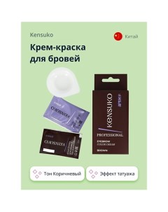 Крем краска для бровей Kensuko