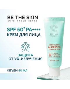 Крем солнцезащитный 50.0 Be the skin