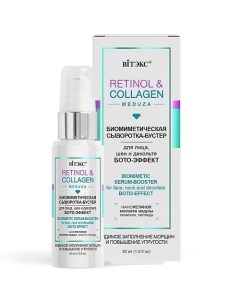 Сыворотка-бустер для лица Биомиметическая Бото-эффект RETINOL & COLLAGEN meduza 30.0 Витэкс