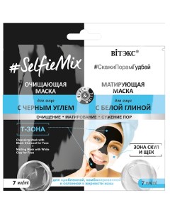 Очищающая маска с черным углем и матирующая маска для лица SelfieMix 14.0 Витэкс