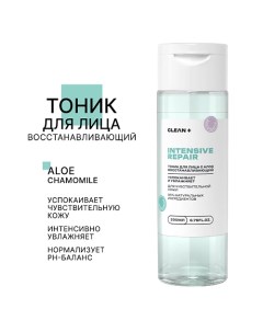 Тоник для лица INTENSIVE REPAIR 200.0 Clean