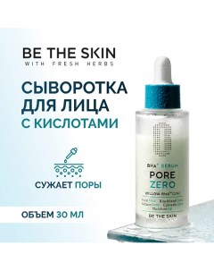 Сыворотка для лица 30.0 Be the skin