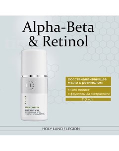 Alpha-Beta Complex Restoring Soap - Восстанавливающее мыло с ретинолом 110.0 Holy land