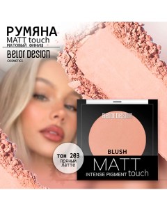 Румяна для лица Matt Touch Belor design