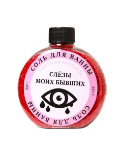 Соль для ванны Слезы моих бывших 350 Beauty fox