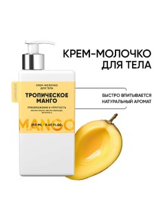 Крем-молочко для тела "Тропическое манго" упругость, питание 250.0 Lanolique