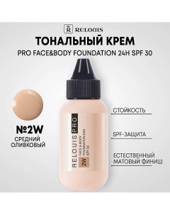 Тональный крем PRO FACE&BODY FOUNDATION 24H SPF 30 Relouis