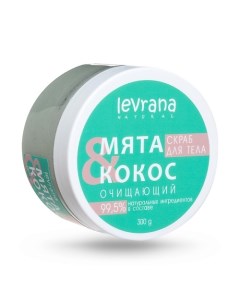 Скраб для тела очищающий Кокос и мята Levrana