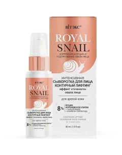 Сыворотка для лица интенсивная Контурный лифтинг ROYAL SNAIL 30.0 Витэкс