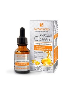 «Ampoule Glow Oil» Сыворотка для лица сияющая с маслом Жожоба 25.0 Novosvit