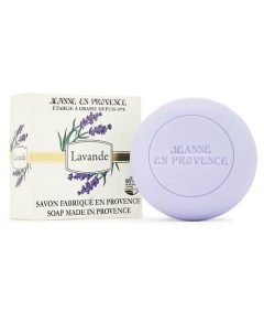 Мыло для тела натуральное Lavender 100.0 Jeanne en provence