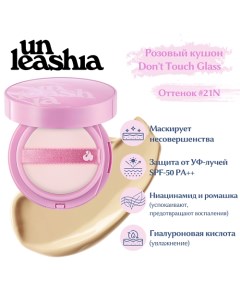 Don t Touch Glass Pink Cushion Увлажняющий кушон с глянцевым финишем Unleashia