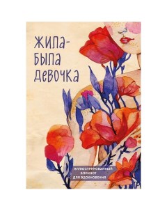 Жила-была девочка. Иллюстрированный блокнот Эксмо