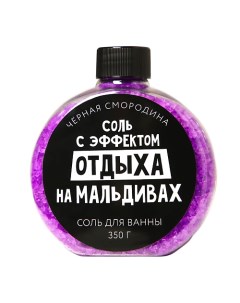 Соль для ванны С эфффектом отдыха на Мальдивах с ароматом черной смородины 350 Beauty fox