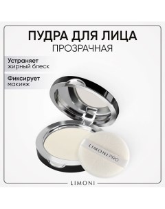 Пудра для лица Transparent Matte Powder Limoni