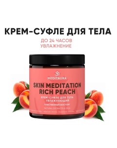 Крем-суфле для тела увлажняющий Rich Peach 200.0 Meditaura