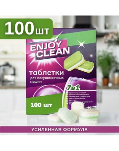 Таблетки для посудомоечных машин Enjoy Clean 100 0 Laboratory katrin