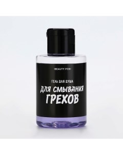 Гель для душа "Для смывания грехов", аромат ежевика 100.0 Beauty fox