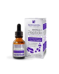 «Ampoule Peptide» Сыворотка для лица омолаживающая с БиоПептидом 25.0 Novosvit