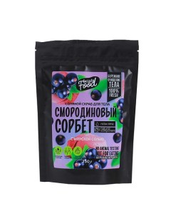 Скраб для тела «Смородиновый сорбет» 250 Beauty fox