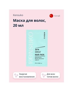 Маска для волос SPA Энергия восстановления 20.0 Kensuko