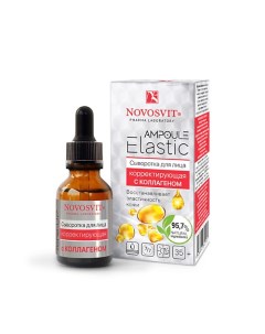 «Ampoule Elastic» Сыворотка для лица корректирующая с Коллагеном 25.0 Novosvit