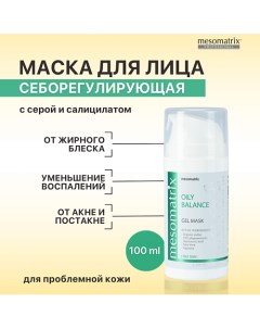 Гель-маска для жирной кожи от прыщей, акне, для сужения пор OILY BALANCE 100.0 Mesomatrix