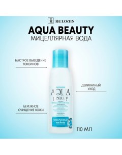 Мицеллярная вода Aqua Beauty 110.0 Relouis