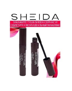 Тушь для ресниц удлиняющая Mascara Unlimited Sheida