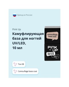 Камуфлирующая база для ногтей UV LED PRO Pink up