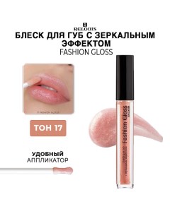 Блеск для губ c зеркальным эффектом Fashion Gloss Relouis