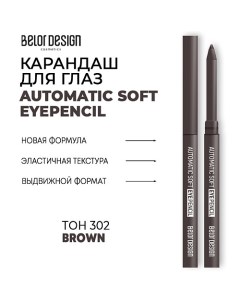 Механический карандаш для глаз Automatic soft eyepencil Belor design