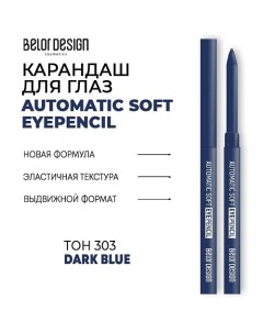 Механический карандаш для глаз Automatic soft eyepencil Belor design