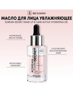 Масло для лица KOREAN SECRET увлажняющее, make up & care Active Hydrating Oil 30.0 Relouis