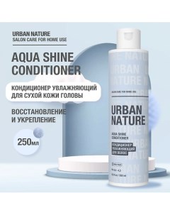 AQUA SHINE CONDITIONER Кондиционер увлажняющий для волос 250.0 Urban nature