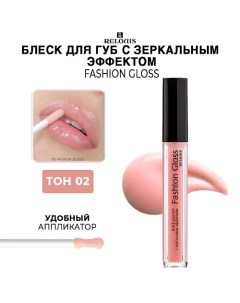 Блеск для губ c зеркальным эффектом Fashion Gloss Relouis