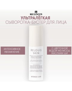 Ультралёгкая сыворотка-бустер для лица ИНТЕНСИВНОЕ УВЛАЖНЕНИЕ INTENSE CARE 50.0 Relouis