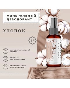 Минеральный дезодорант спрей квасцовый Хлопок 50 0 P+k pravilnaya kosmetika